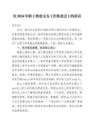 在2024年职工婚恋交友工作推进会上的讲话