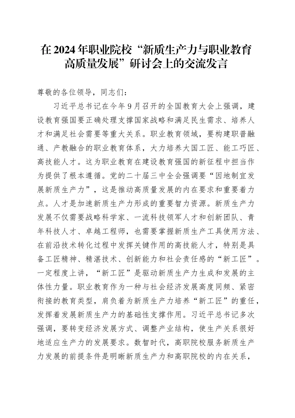 在2024年职业院校“新质生产力与职业教育高质量发展”研讨会上的交流发言_第1页