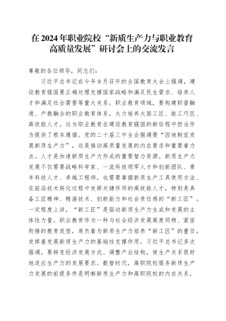 在2024年职业院校“新质生产力与职业教育高质量发展”研讨会上的交流发言