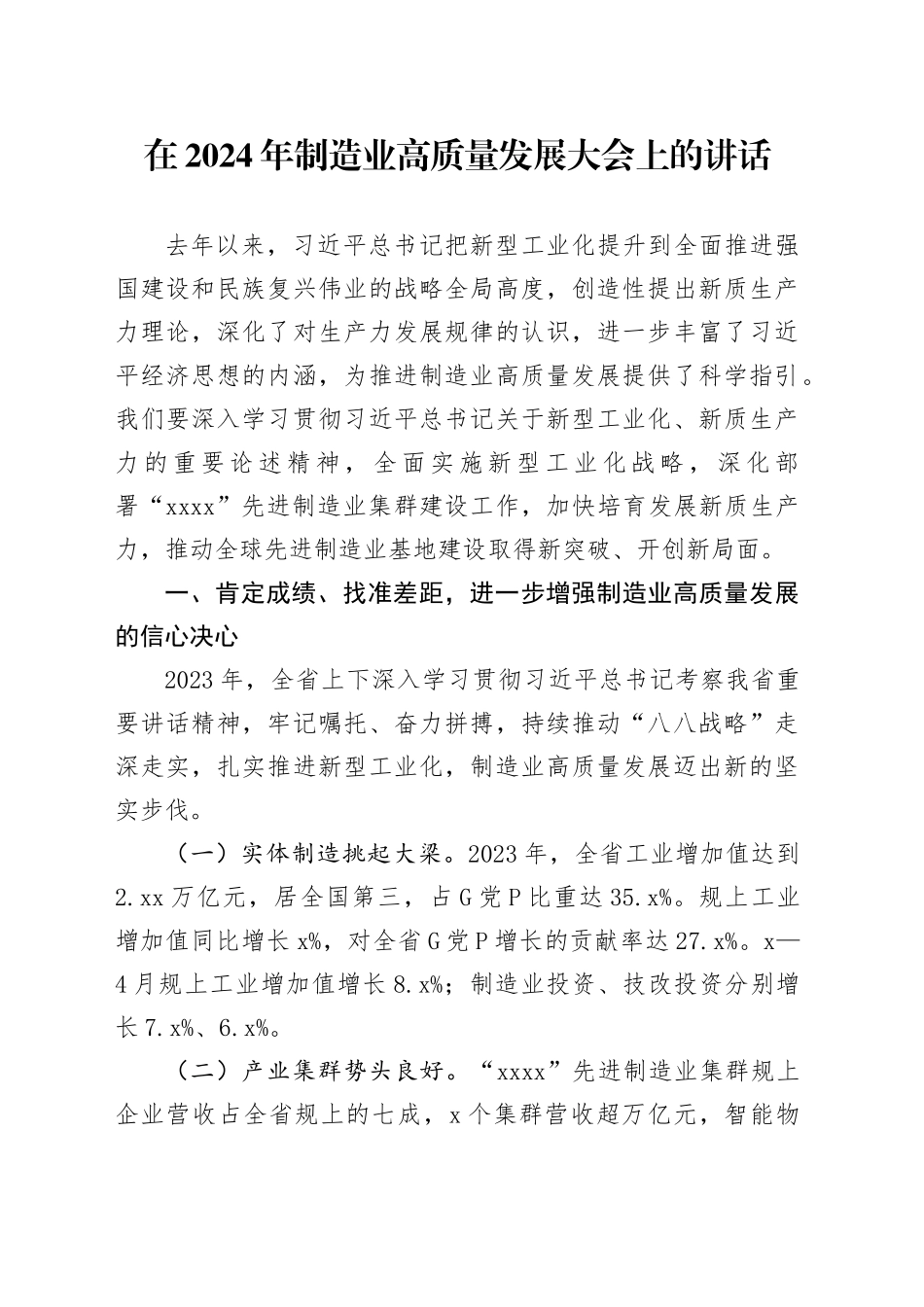 在2024年制造业高质量发展大会上的讲话_第1页