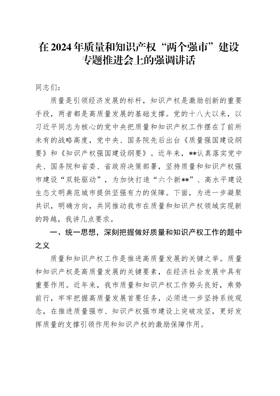 在2024年质量和知识产权“两个强市”建设专题推进会上的强调讲话_第1页