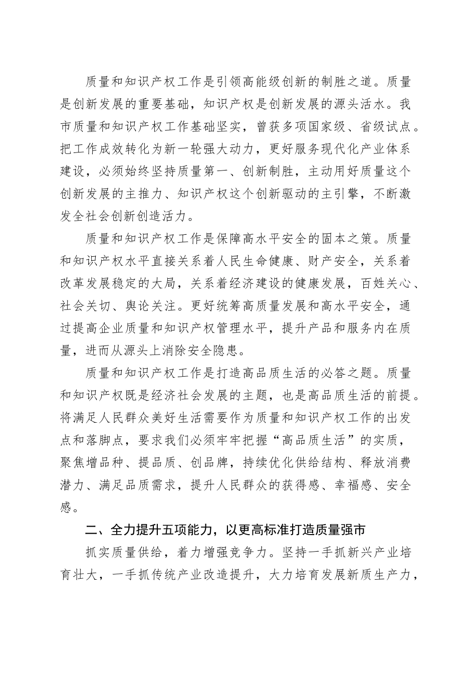 在2024年质量和知识产权“两个强市”建设专题推进会上的强调讲话_第2页
