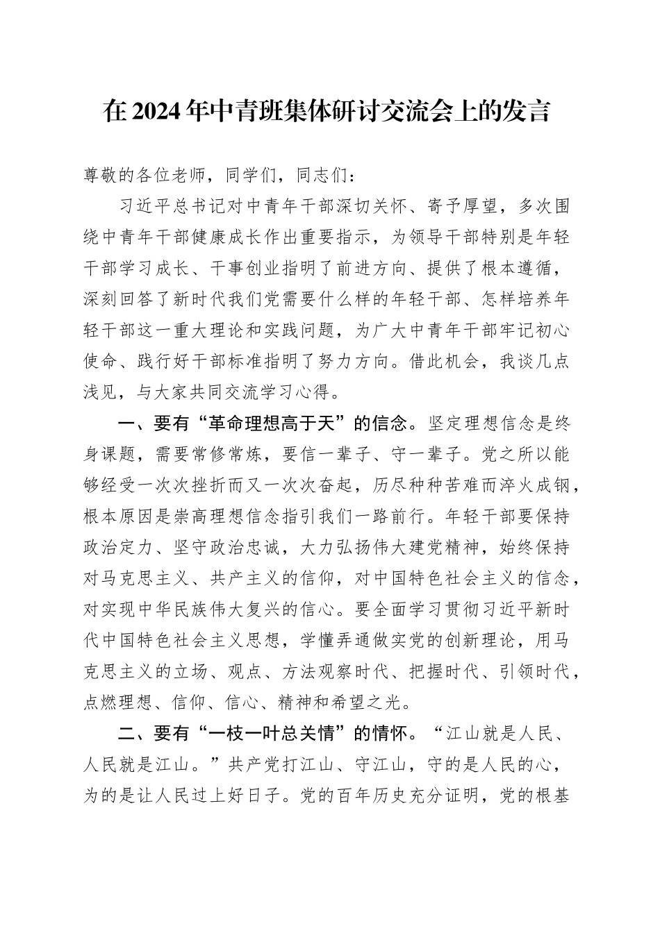 在2024年中青班集体研讨交流会上的发言_第1页