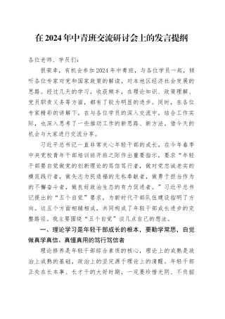 在2024年中青班交流研讨会上的发言提纲