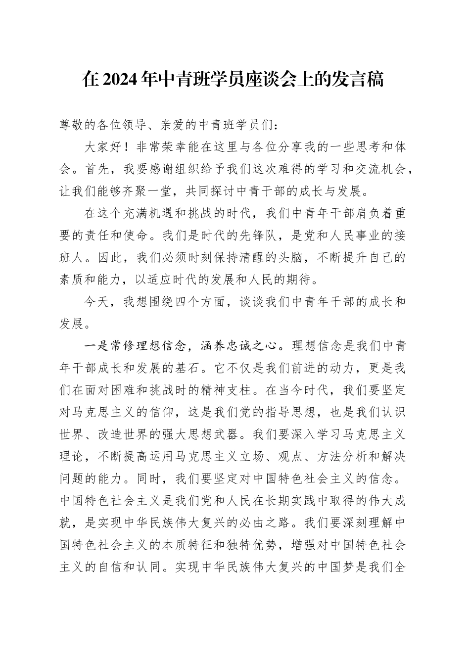 在2024年中青班学员座谈会上的发言稿_第1页