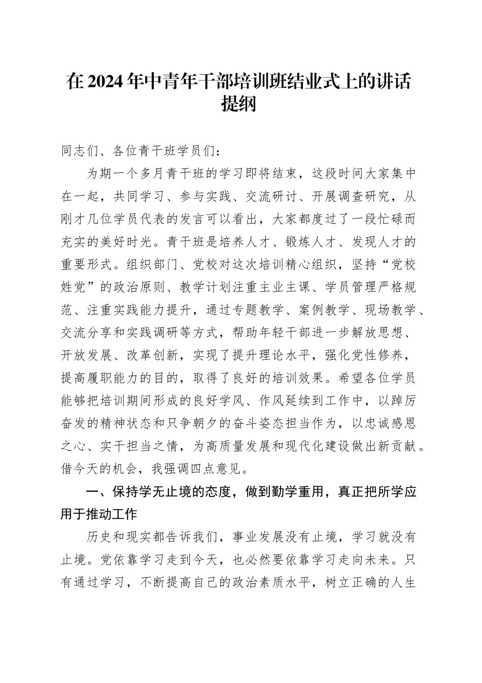 在2024年中青年干部培训班结业式上的讲话提纲_第1页