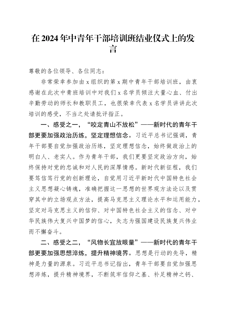 在2024年中青年干部培训班结业仪式上的发言_第1页