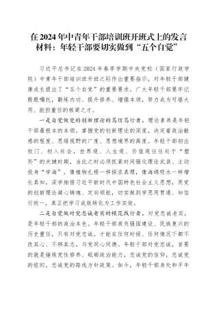 在2024年中青年干部培训班开班式上的发言材料：年轻干部要切实做到“五个自觉”