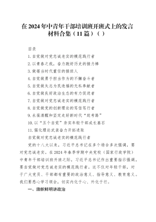 在2024年中青年干部培训班开班式上的发言材料合集（11篇）（范文）