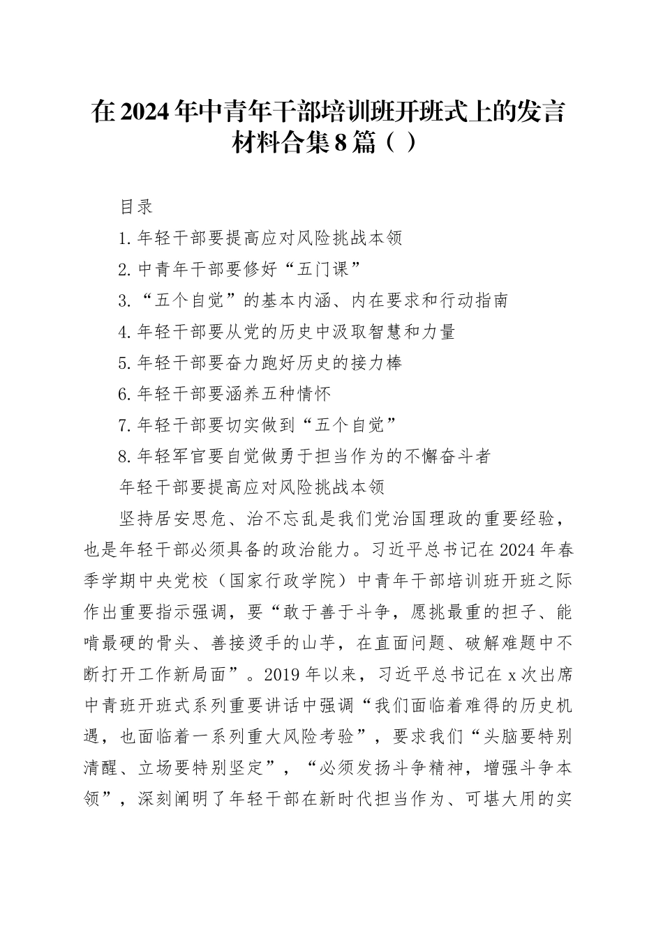 在2024年中青年干部培训班开班式上的发言材料合集8篇（范文）_第1页