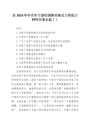 在2024年中青年干部培训班开班式上的发言材料合集8篇（范文）