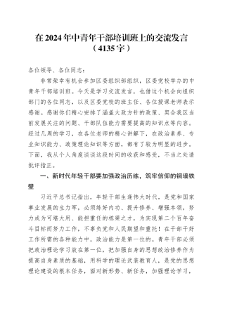 在2024年中青年干部培训班上的交流发言（4135字）