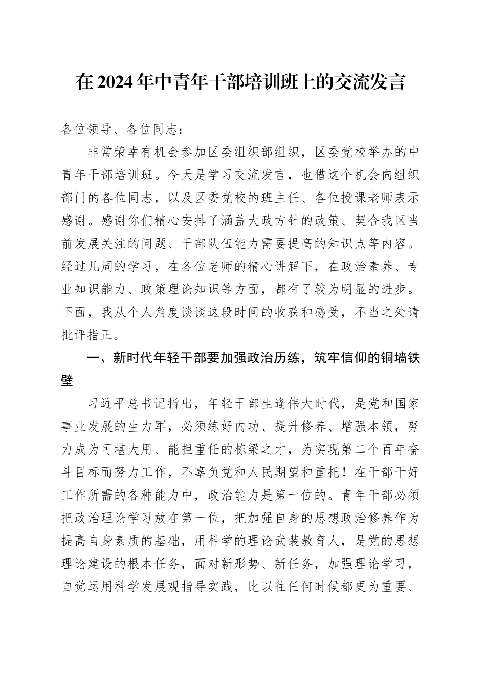 在2024年中青年干部培训班上的交流发言_第1页