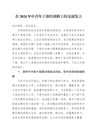 在2024年中青年干部培训班上的交流发言