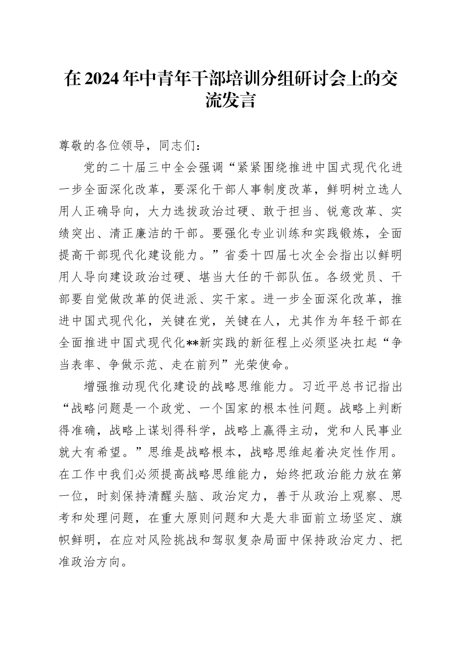 在2024年中青年干部培训分组研讨会上的交流发言_第1页