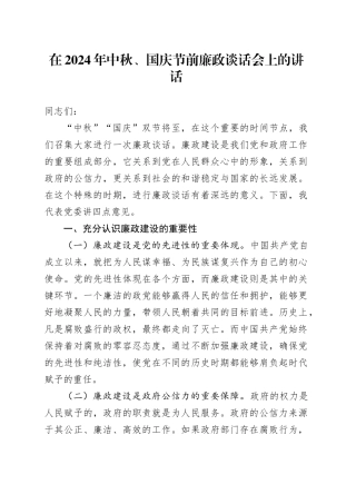 在2024年中秋、国庆节前廉政谈话会上的讲话
