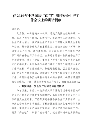 在2024年中秋国庆“两节”期间安全生产工作会议上的讲话提纲
