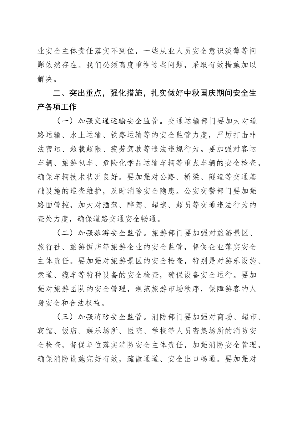 在2024年中秋国庆安全生产工作会议上的讲话20240927_第2页
