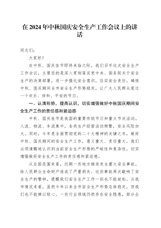 在2024年中秋国庆安全生产工作会议上的讲话20240927