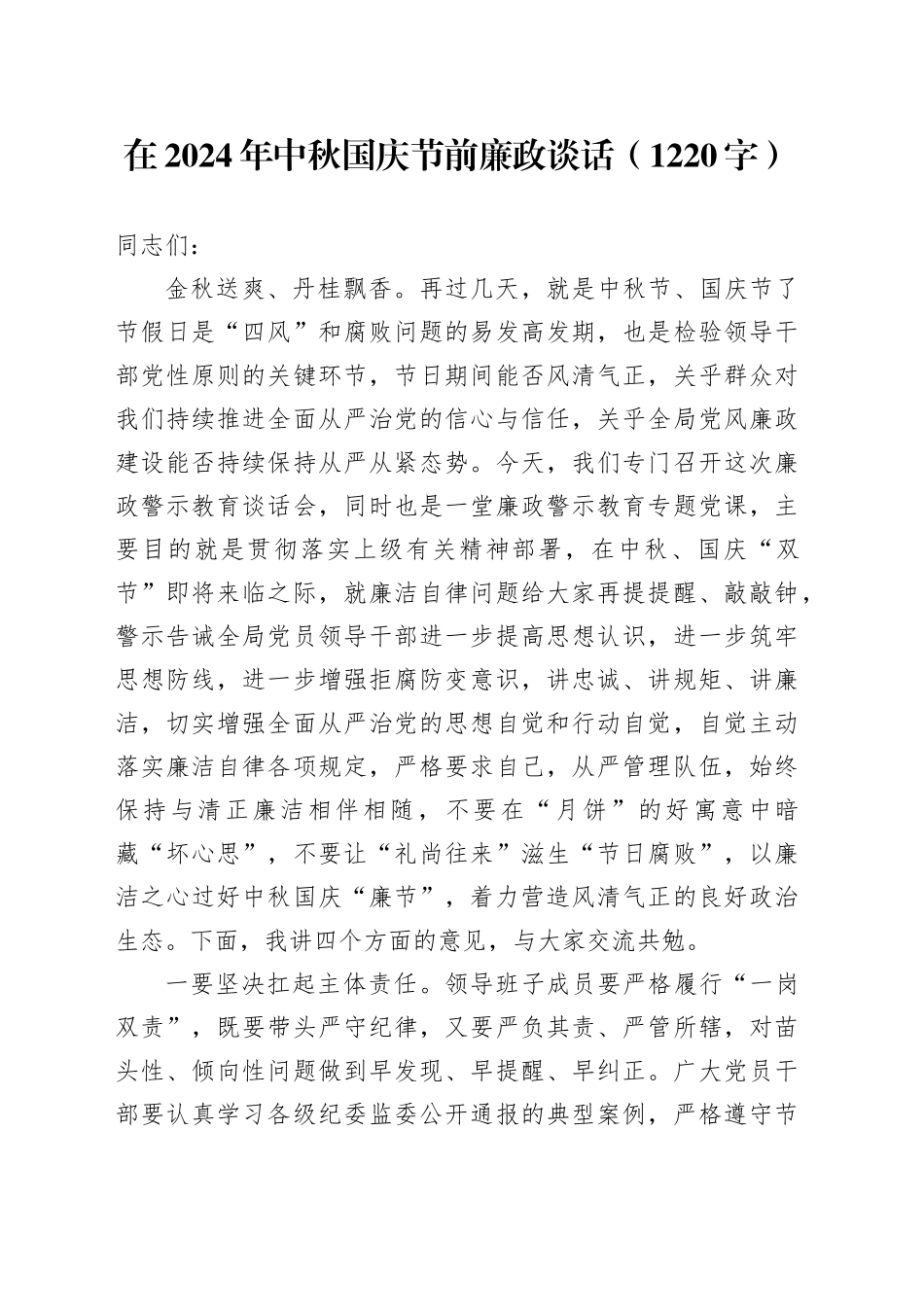 在2024年中秋国庆节前廉政谈话（1220字）_第1页