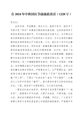 在2024年中秋国庆节前廉政谈话（1220字）