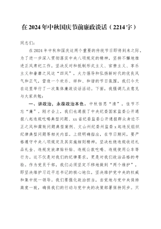 在2024年中秋国庆节前廉政谈话（2214字）