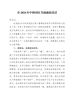 在2024年中秋国庆节前廉政谈话