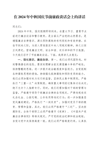 在2024年中秋国庆节前廉政谈话会上的讲话20240913