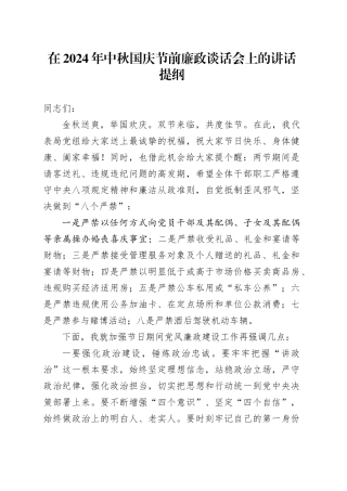 在2024年中秋国庆节前廉政谈话会上的讲话提纲