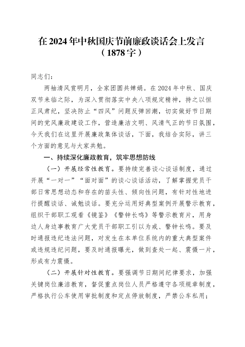 在2024年中秋国庆节前廉政谈话会上讲话（1878字）_第1页