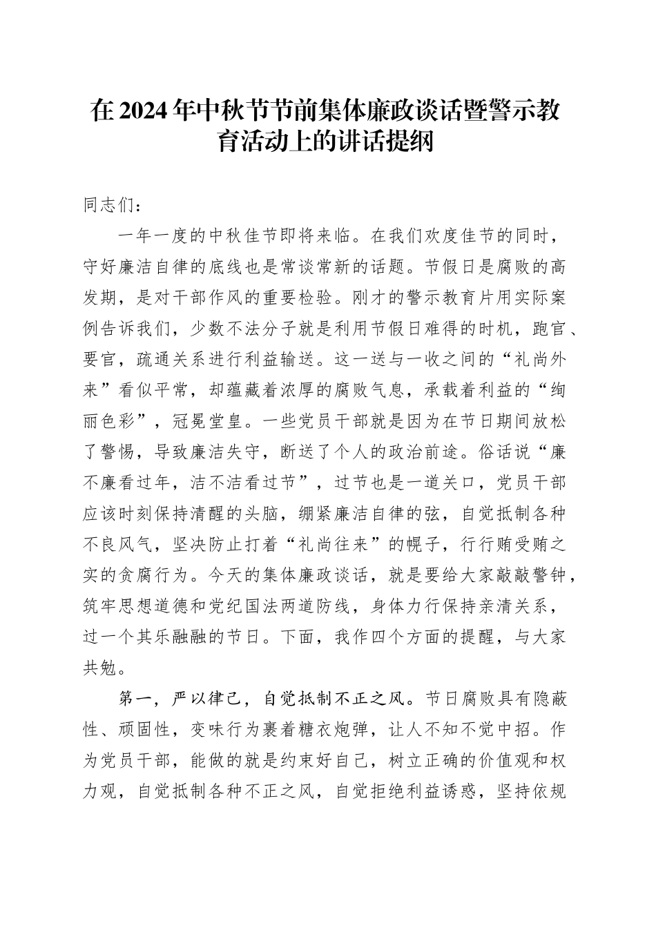 在2024年中秋节节前集体廉政谈话暨警示教育活动上的讲话提纲_第1页