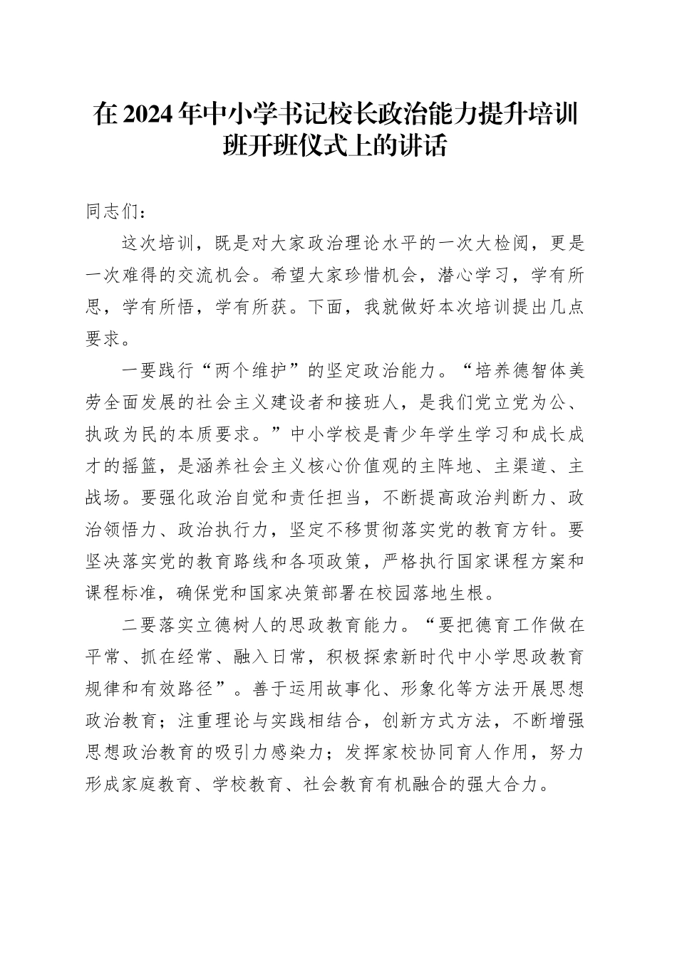 在2024年中小学书记校长政治能力提升培训班开班仪式上的讲话_第1页