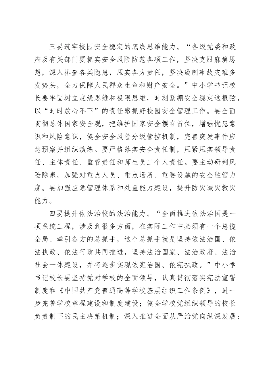 在2024年中小学书记校长政治能力提升培训班开班仪式上的讲话_第2页