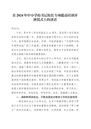 在2024年中小学校书记校长专项提高培训开班仪式上的讲话