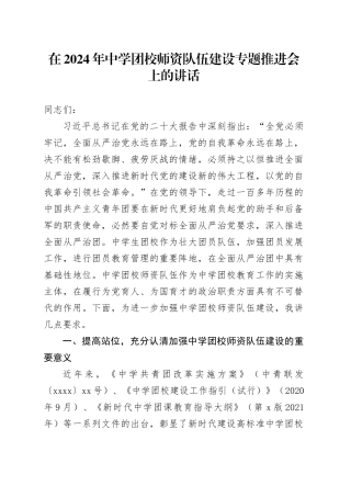 在2024年中学团校师资队伍建设专题推进会上的讲话