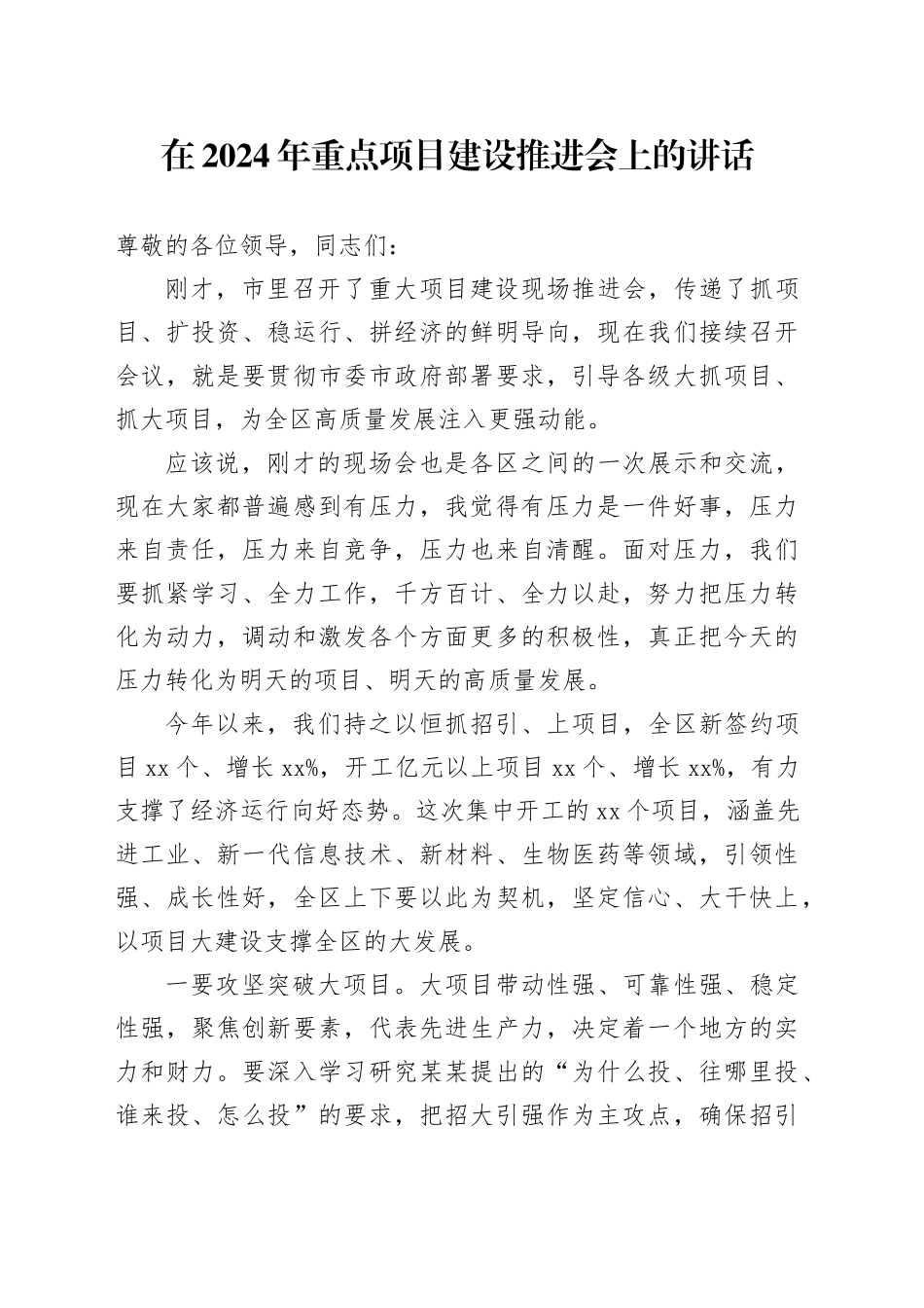 在2024年重点项目建设推进会上的讲话_第1页