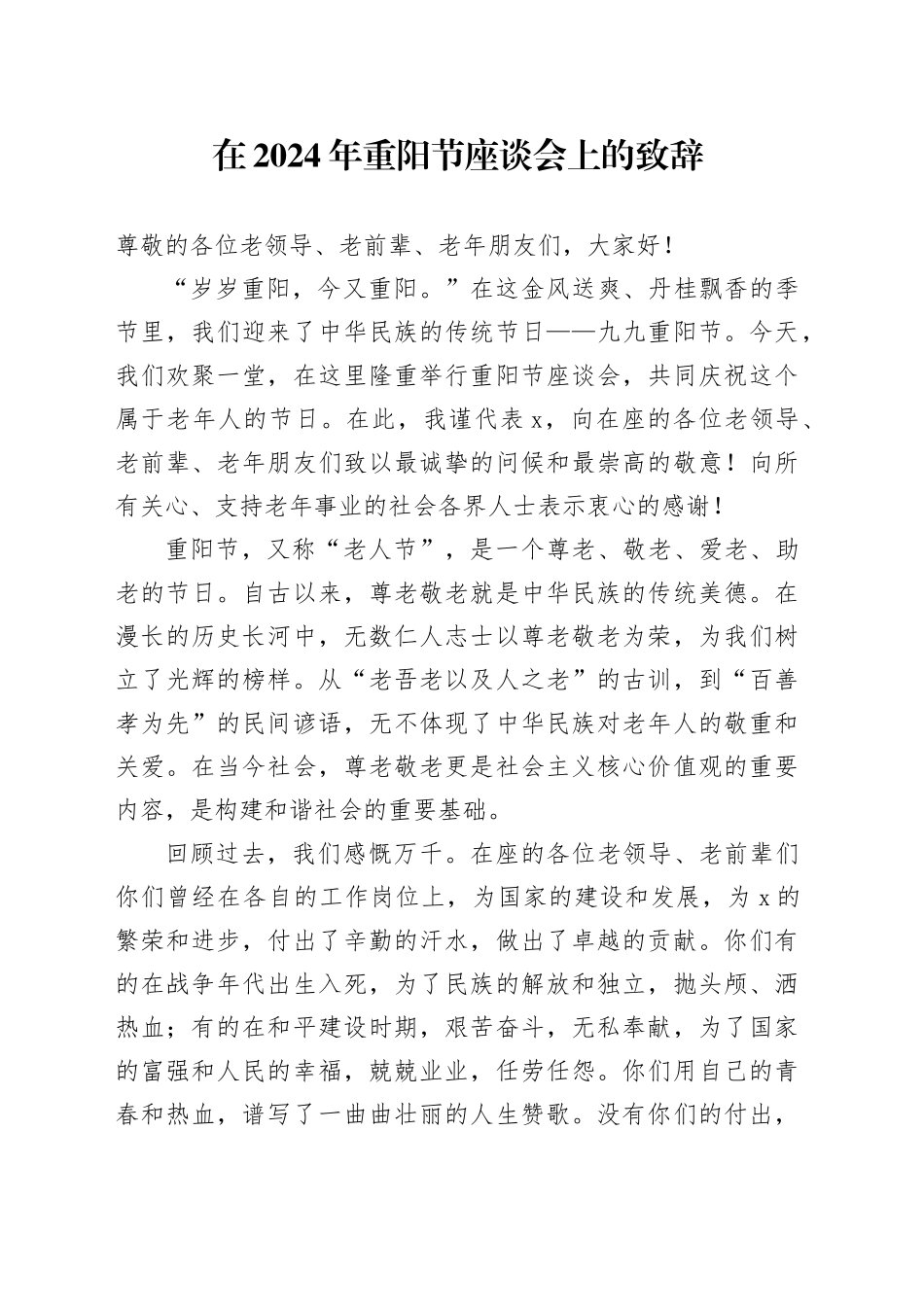 在2024年重阳节座谈会上的致辞_第1页