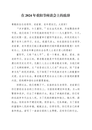 在2024年重阳节座谈会上的致辞
