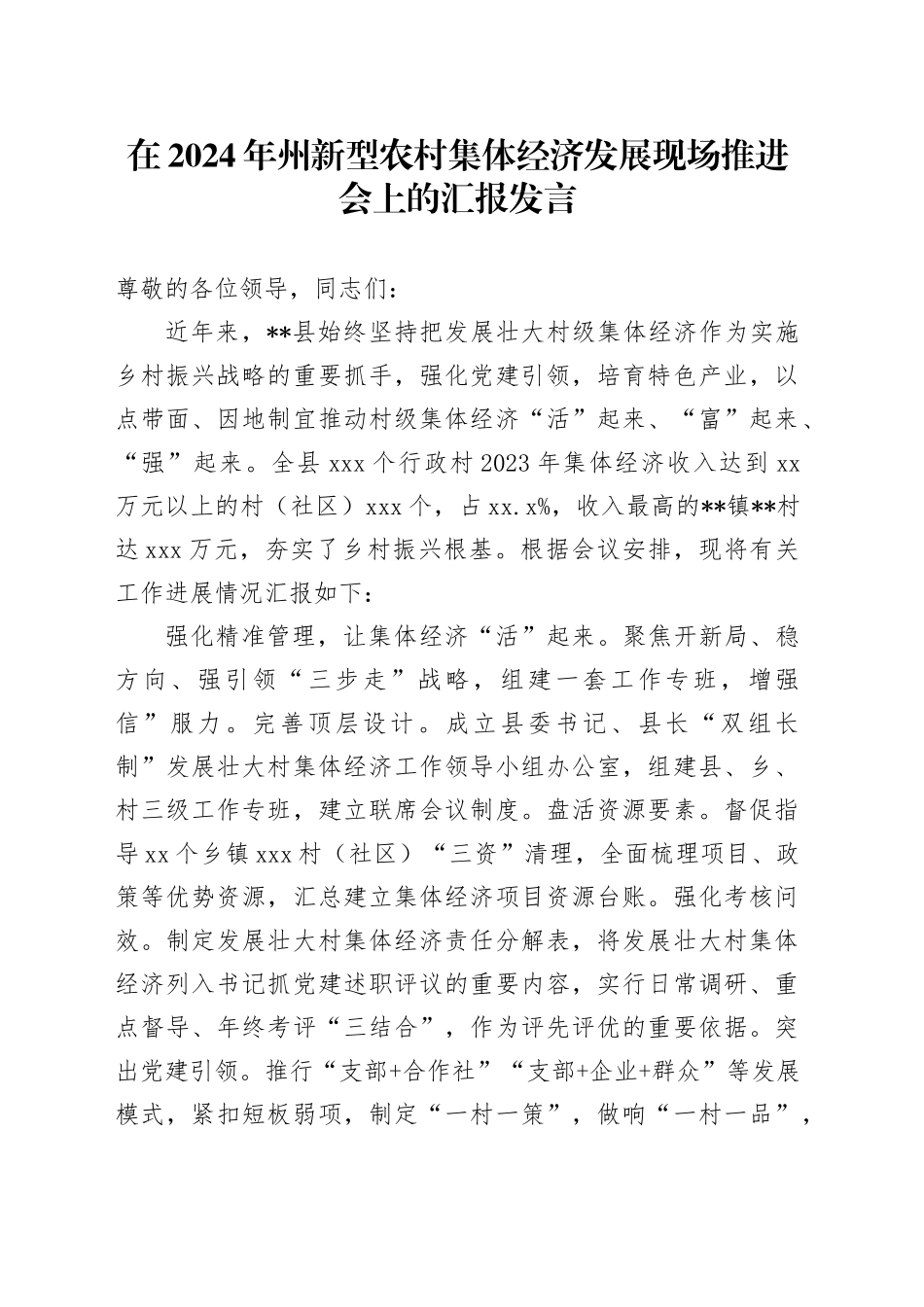 在2024年州新型农村集体经济发展现场推进会上的汇报发言_第1页