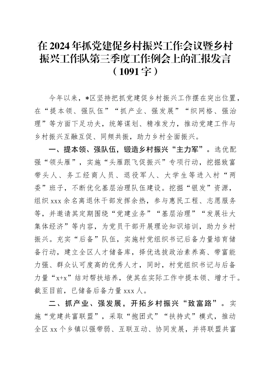 在2024年抓党建促乡村振兴工作会议暨乡村振兴工作队第三季度工作例会上的汇报发言（1091字）_第1页