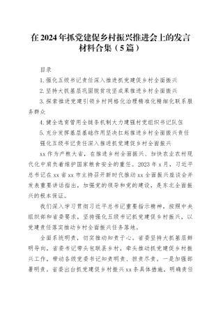 在2024年抓党建促乡村振兴推进会上的发言材料合集（5篇）