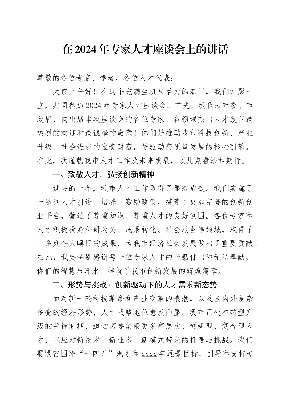 在2024年专家人才座谈会上的讲话_第1页