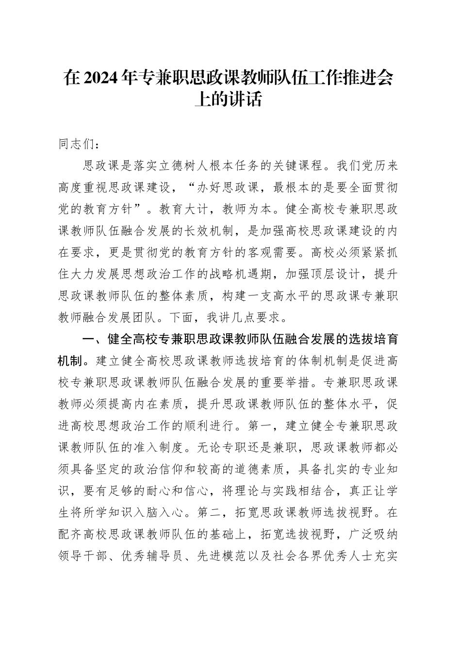 在2024年专兼职思政课教师队伍工作推进会上的讲话_第1页