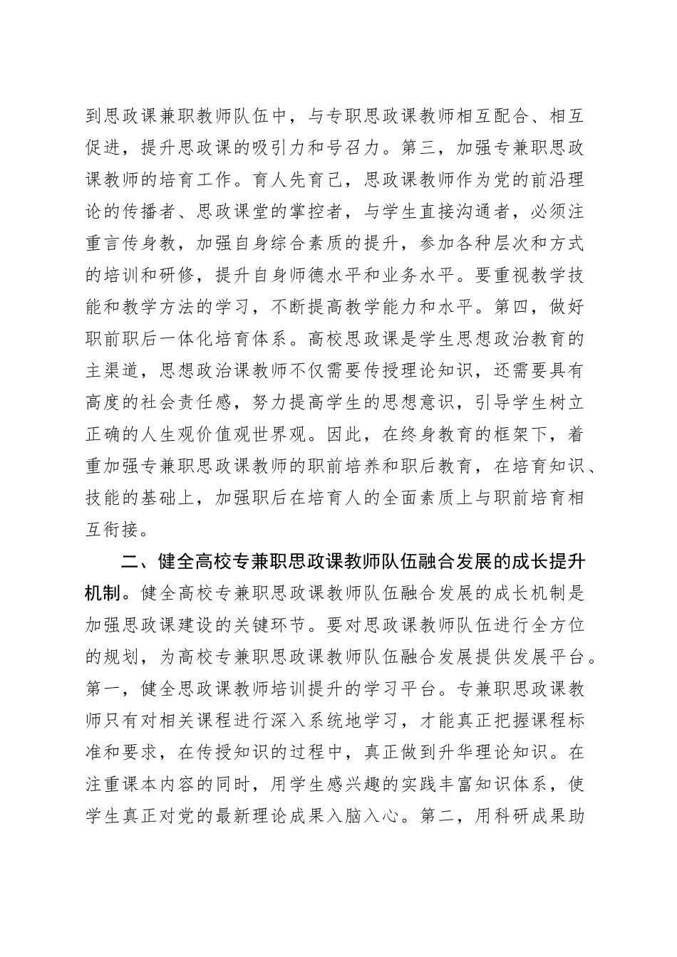在2024年专兼职思政课教师队伍工作推进会上的讲话_第2页