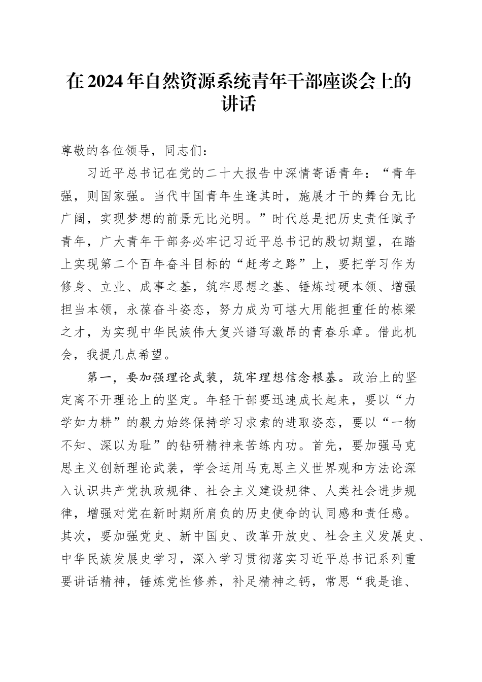 在2024年自然资源系统青年干部座谈会上的讲话_第1页