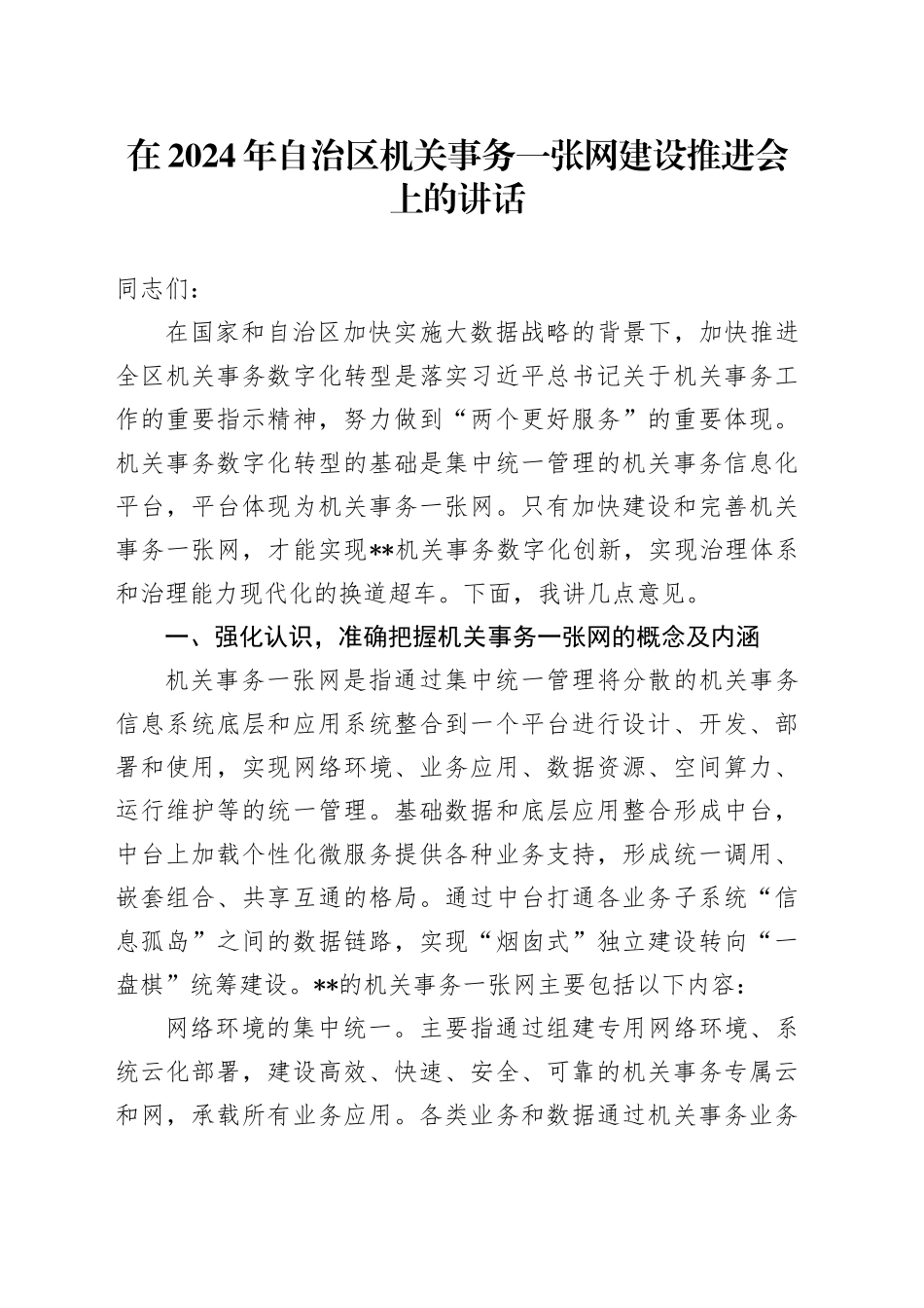在2024年自治区机关事务一张网建设推进会上的讲话_第1页