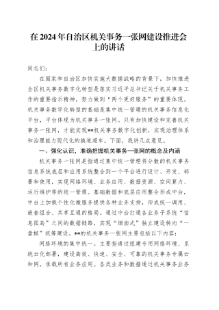 在2024年自治区机关事务一张网建设推进会上的讲话