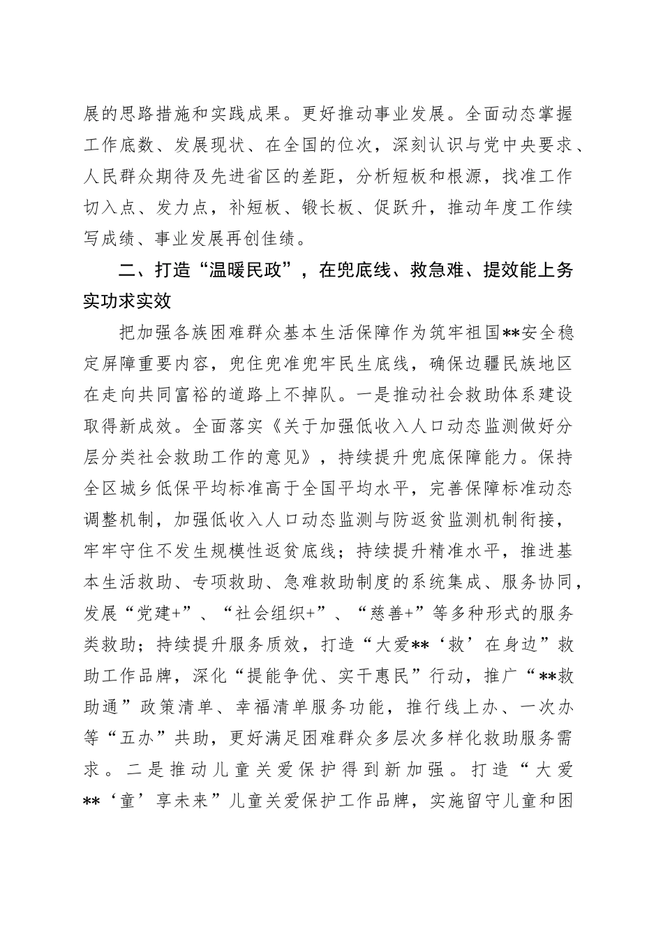 在2024年自治区民政工作重点任务调研督导会上的汇报发言_第2页
