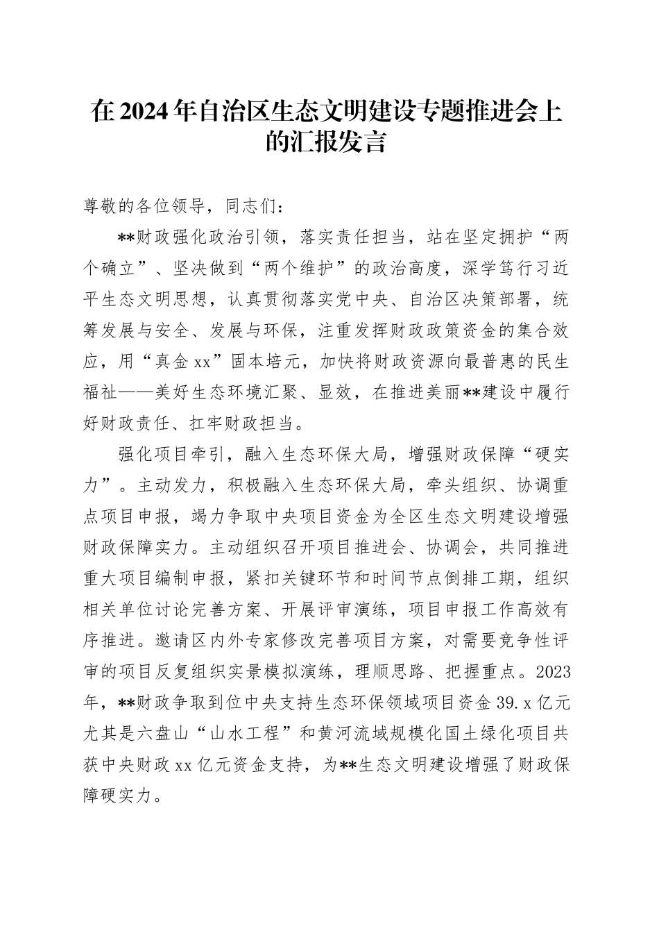 在2024年自治区生态文明建设专题推进会上的汇报发言_第1页