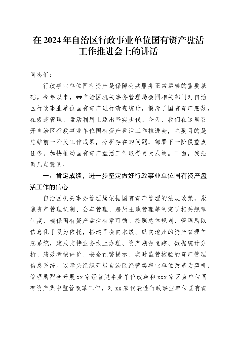 在2024年自治区行政事业单位国有资产盘活工作推进会上的讲话_第1页